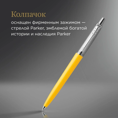 Шариковая ручка Parker Jotter Originals (2076056); Yellow CT; M синие чернила; блистер фото 11