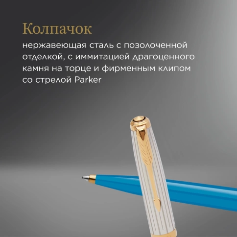 Шариковая ручка Parker 51 Premium (2169080) Turquoise GT; M черные чернила; подарочная коробка. фото 6