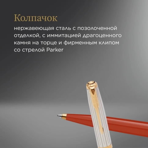 Шариковая ручка Parker 51 Premium (2169073) Red Rage GT; M черные чернила; подарочная коробка. фото 6