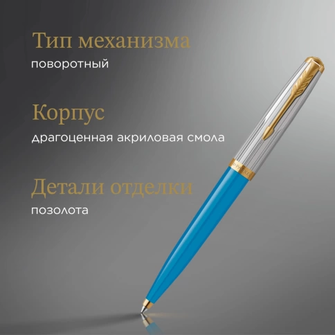 Шариковая ручка Parker 51 Premium (2169080) Turquoise GT; M черные чернила; подарочная коробка. фото 5