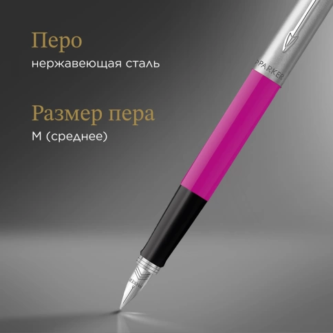 Перьевая ручка Parker Jotter Originals F60 (2096860) Magenta M сталь нержавеющая блистер фото 10