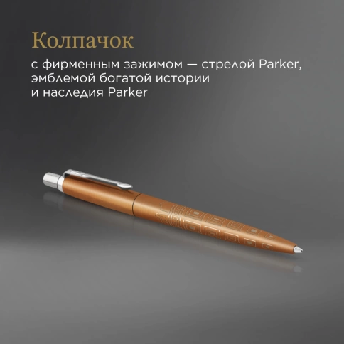Шариковая ручка Parker Jotter Global Icons SE Rome K179 (2198197); бронзовая в подар.кор. фото 5