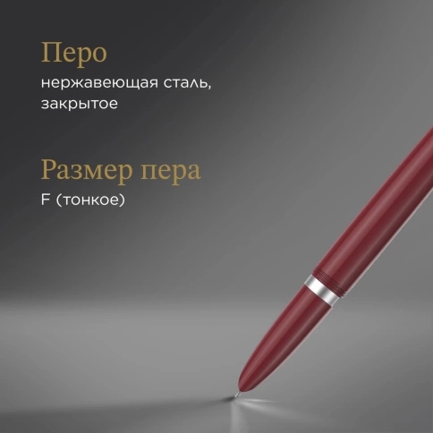 Перьевая ручка  Parker 51 Core (2123496) Burgundy F сталь нержавеющая; подар.кор.. фото 7