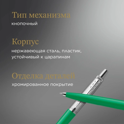 Шариковая ручка Parker Jotter Originals (2076058); Green CT; M синие чернила; блистер фото 10