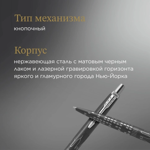 Шариковая ручка Parker Jotter Global Icons SE New York CT K179 (2187554); черная в подарочной коробке фото 3