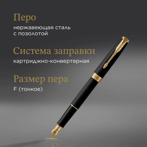 Перьевая Ручка Parker Sonnet Core F528 (1931516) Matte Black GT F перо сталь нержавеющая; подар.кор. фото 9