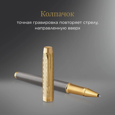 Ручка роллер Parker IM Premium Pioneers T329 (2200955) Arrow Grey GT F; черн. черн.; подар.кор. фото 4