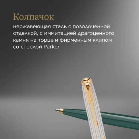 Шариковая ручка Parker 51 Premium (2169076) Forest Green GT; M черные чернила; подарочная коробка. фото 6
