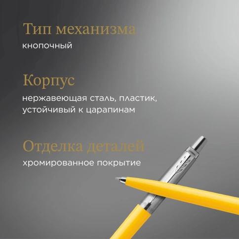Шариковая ручка Parker Jotter Originals (2076056); Yellow CT; M синие чернила; блистер фото 10