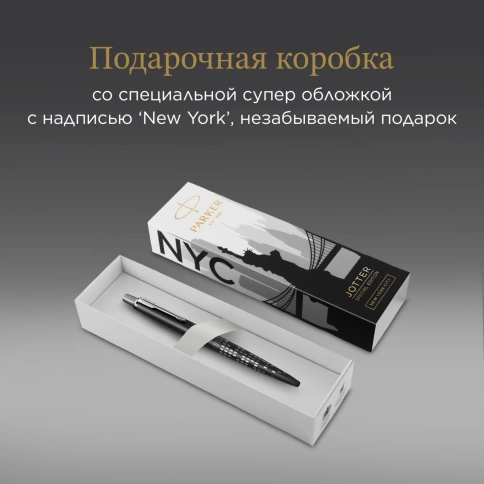 Шариковая ручка Parker Jotter Global Icons SE New York CT K179 (2187554); черная в подарочной коробке фото 6