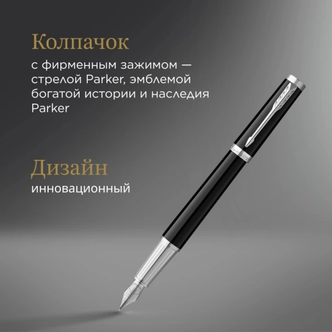 Перьевая ручка Parker Ingenuity Core F570 (2181994) Black СT; перо F; сталь нержавеющая; подар.кор. фото 6