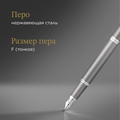Перьевая ручка Parker IM Writing Rituals F331 (2203896) серый; сталь нержавеющая F; подарочная коробка фото 5