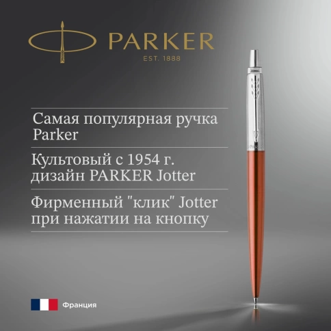 Ручка шариковая Parker Jotter Core K63 (1953189) Chelsea Orange CT M; синие чернила; подар.кор. фото 3