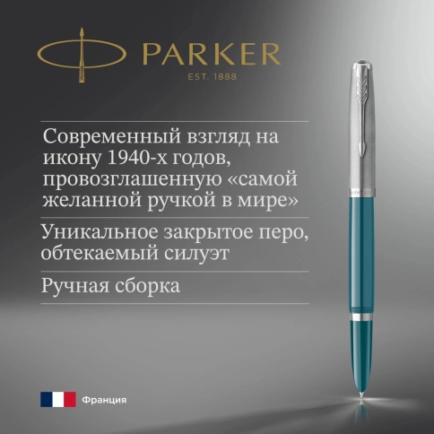 Перьевая ручка Parker 51 Core (2123506) Teal Blue CT; F сталь нержавеющая; подар.кор. фото 5