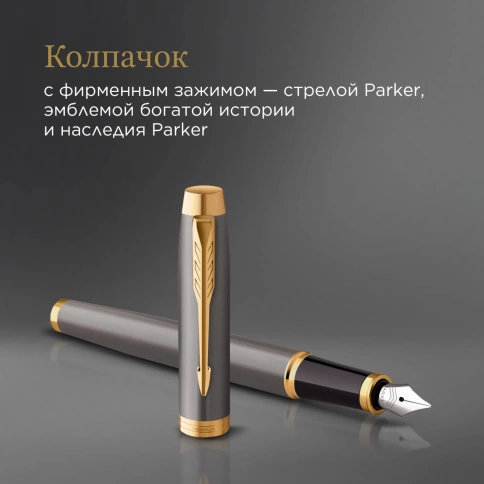 Перьевая ручка Parker IM Premium Grey Core GT (2213776); сталь нержавеющая M; подар.кор. фото 6