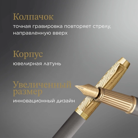 Перьевая ручка Parker Ingenuity Pioneers F571 (2200949) Arrow Grey GT; F подарочная коробка фото 6