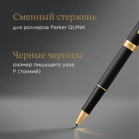 Роллер ручка Parker Sonnet Core T528 (1931518) Matte Black GT; F перо; черные чернила; подар.кор. фото 10