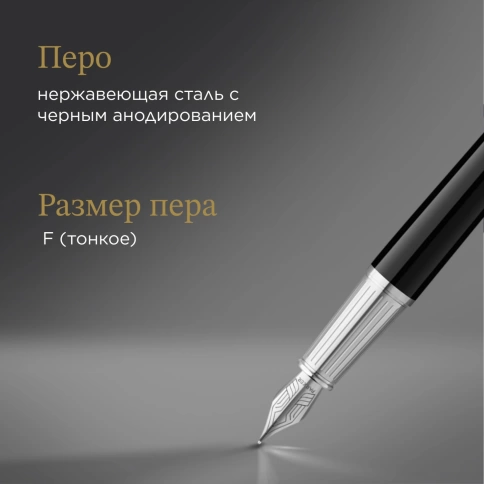 Перьевая ручка Parker Ingenuity Core F570 (2181994) Black СT; перо F; сталь нержавеющая; подар.кор. фото 7