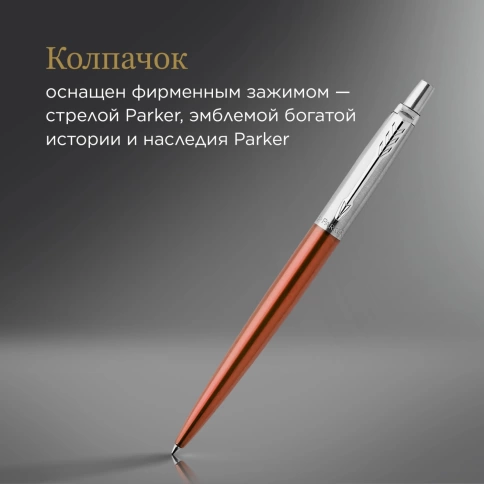 Ручка шариковая Parker Jotter Core K63 (1953189) Chelsea Orange CT M; синие чернила; подар.кор. фото 5