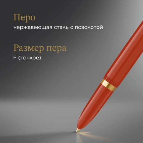 Перьевая ручка Parker 51 Premium (CW2169071) Red Rage GT F; сталь нержавеющая; подар.коробка. фото 10